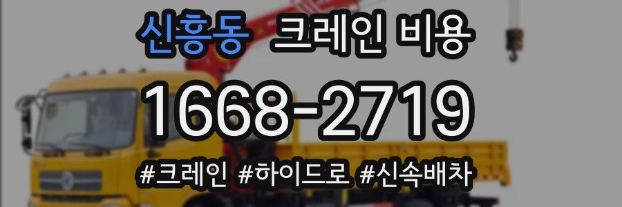 신흥동 크레인 비용