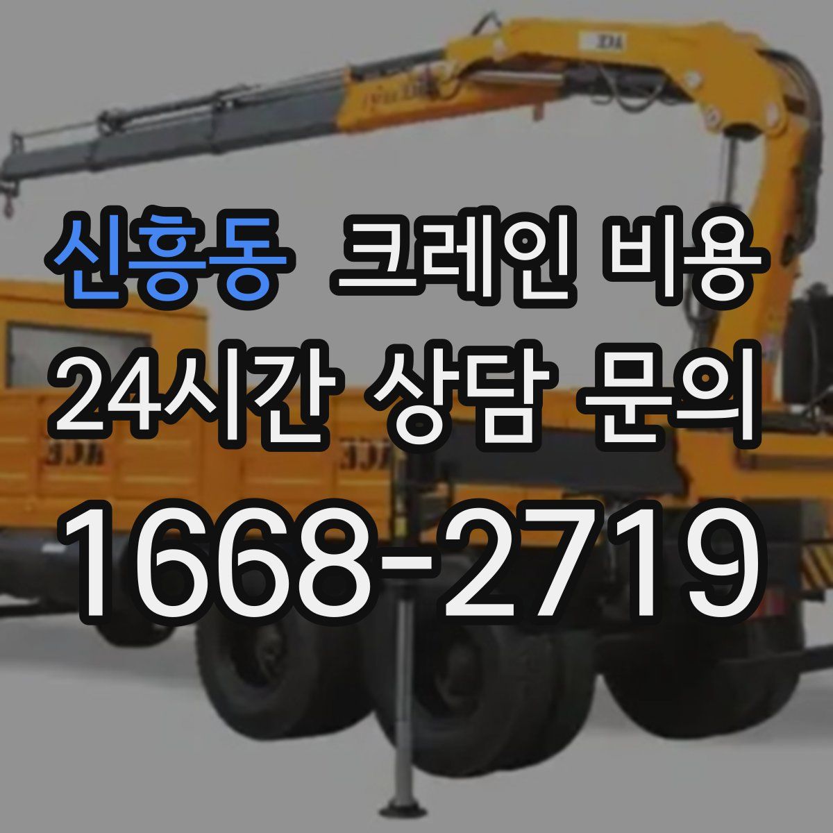 신흥동 크레인 비용