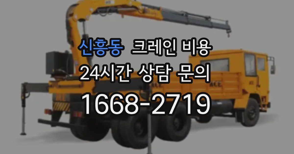 신흥동 크레인 비용