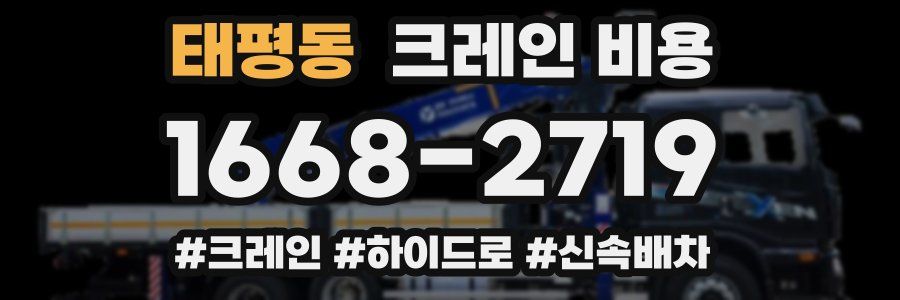 태평동 크레인 비용