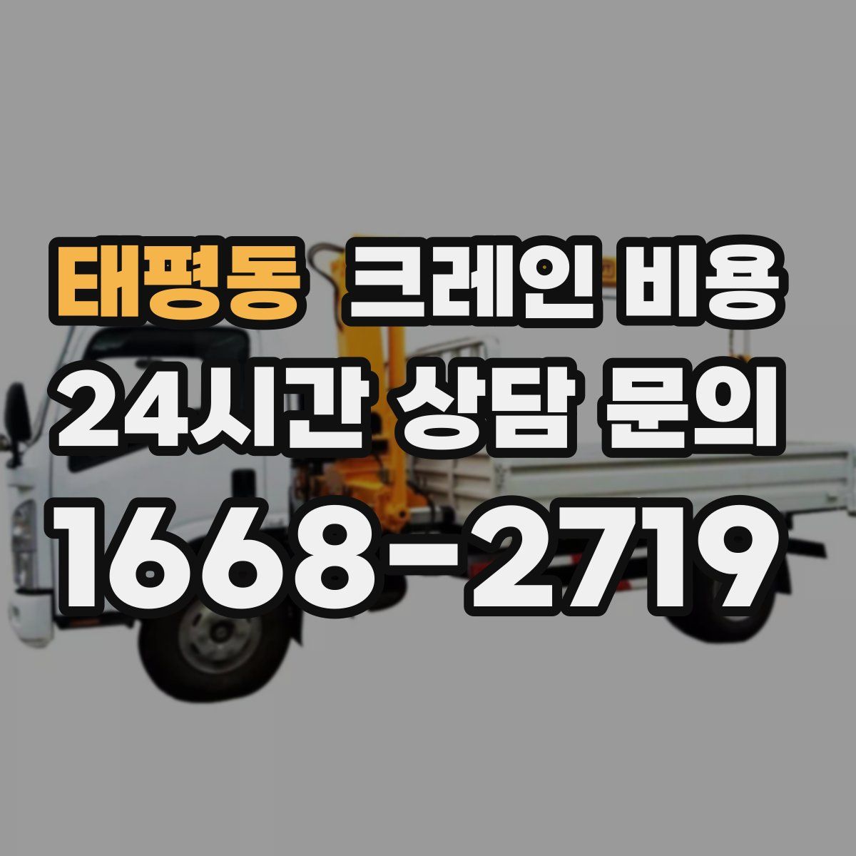 태평동 크레인 비용