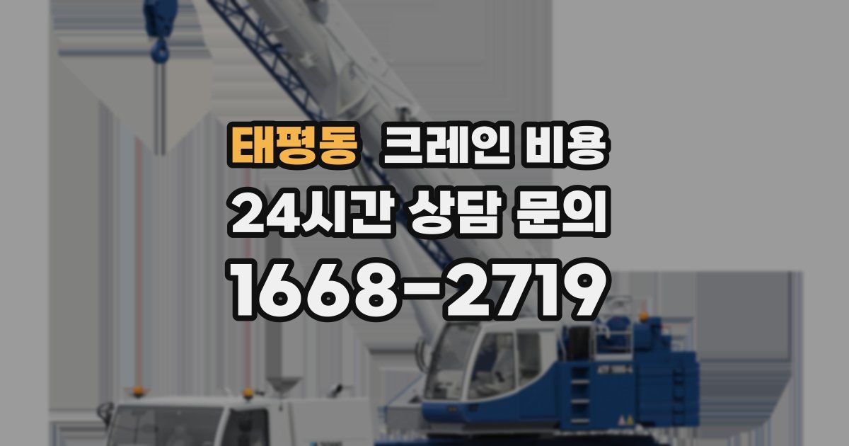 태평동 크레인 비용