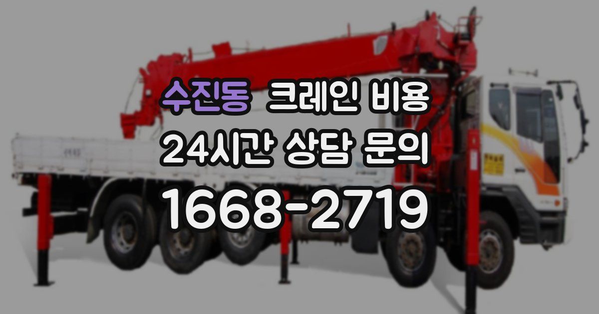 수진동 크레인 비용