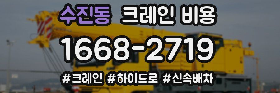 수진동 크레인 비용