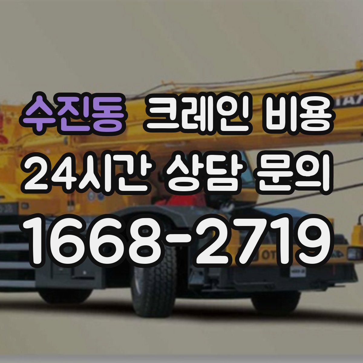 수진동 크레인 비용