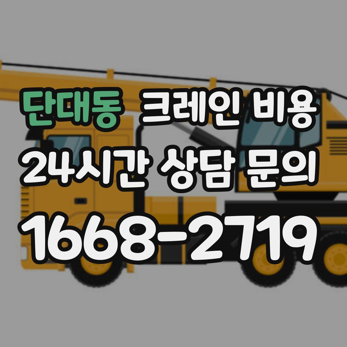 단대동 크레인 비용