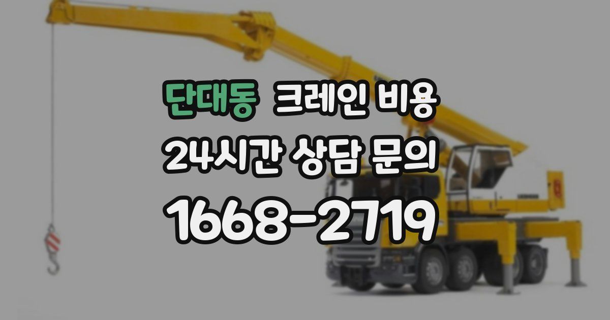 단대동 크레인 비용