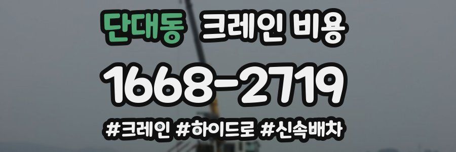 단대동 크레인 비용