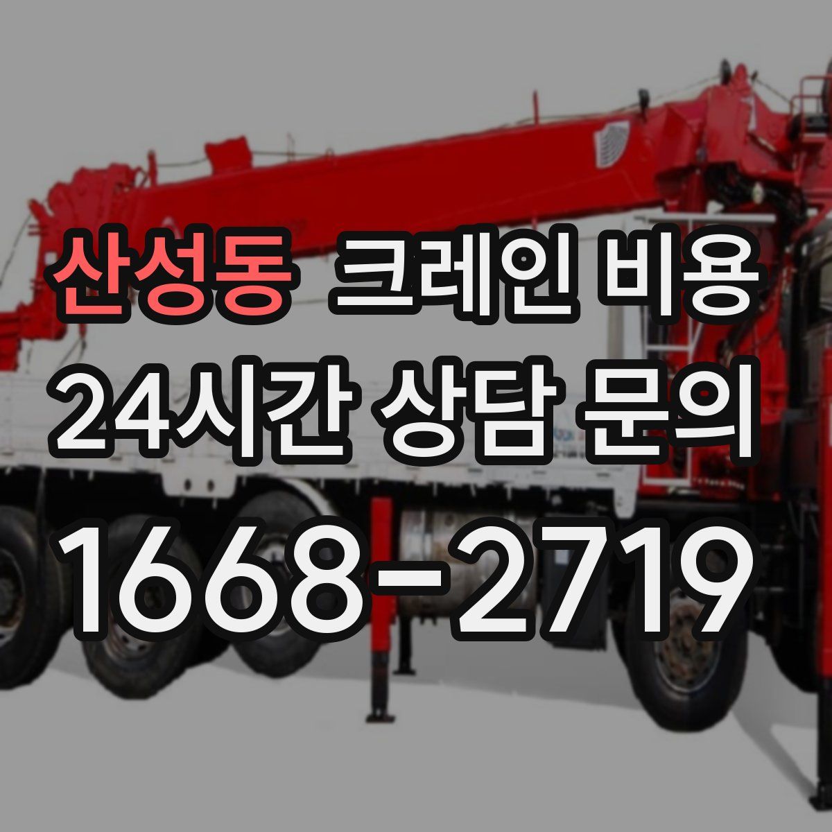 산성동 크레인 비용