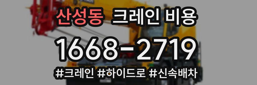 산성동 크레인 비용