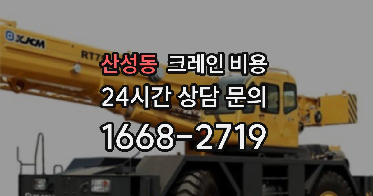 산성동 크레인 비용