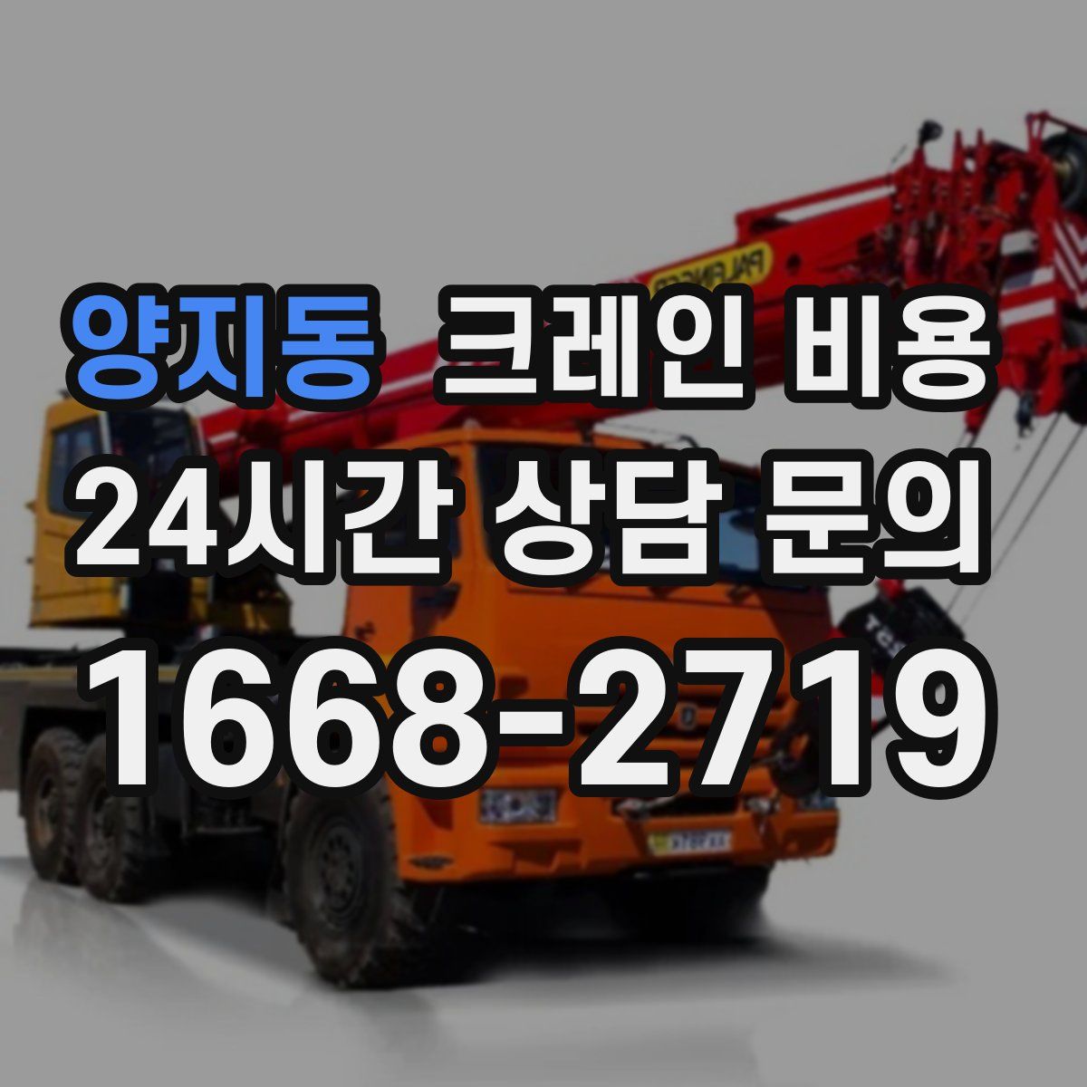 양지동 크레인 비용