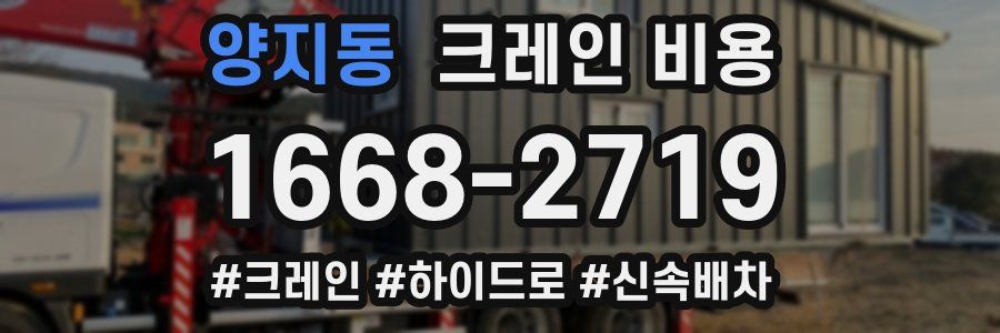 양지동 크레인 비용