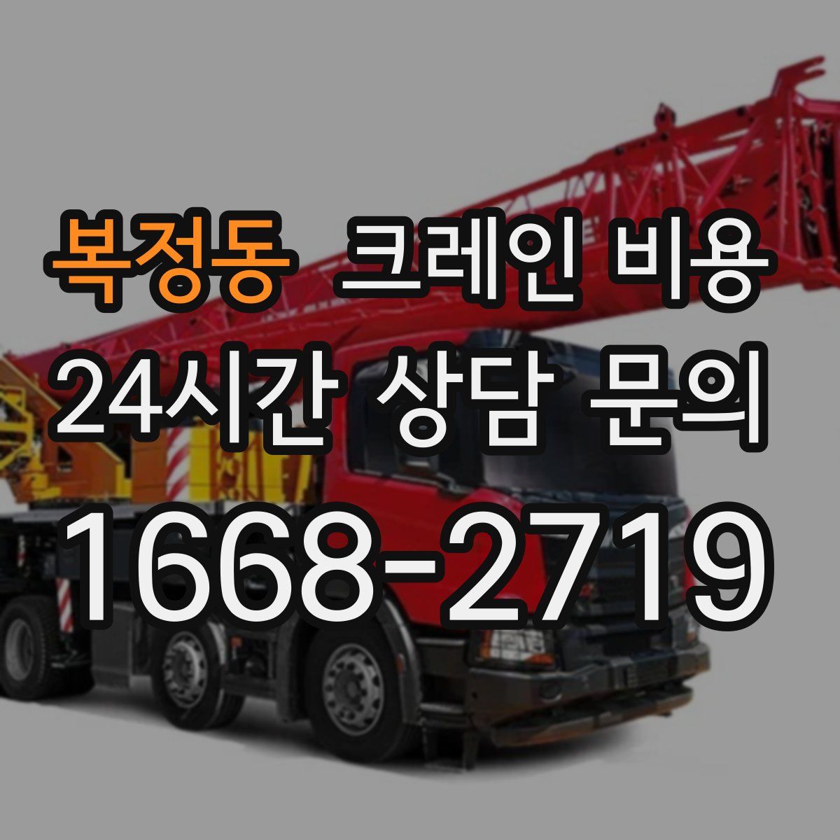 복정동 크레인 비용