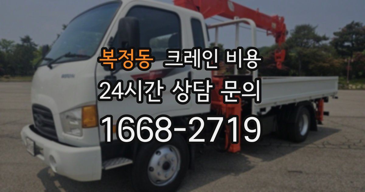 복정동 크레인 비용