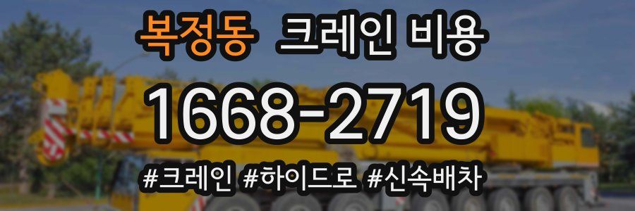 복정동 크레인 비용