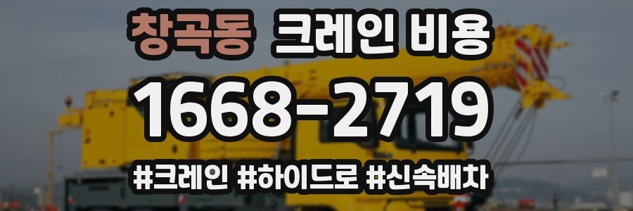 창곡동 크레인 비용