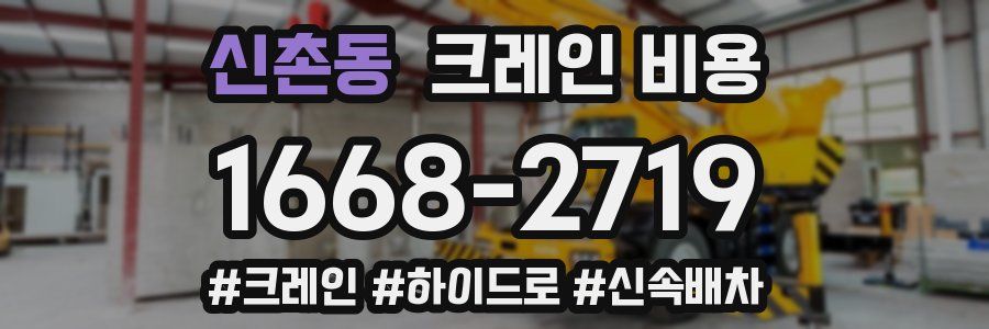 신촌동 크레인 비용