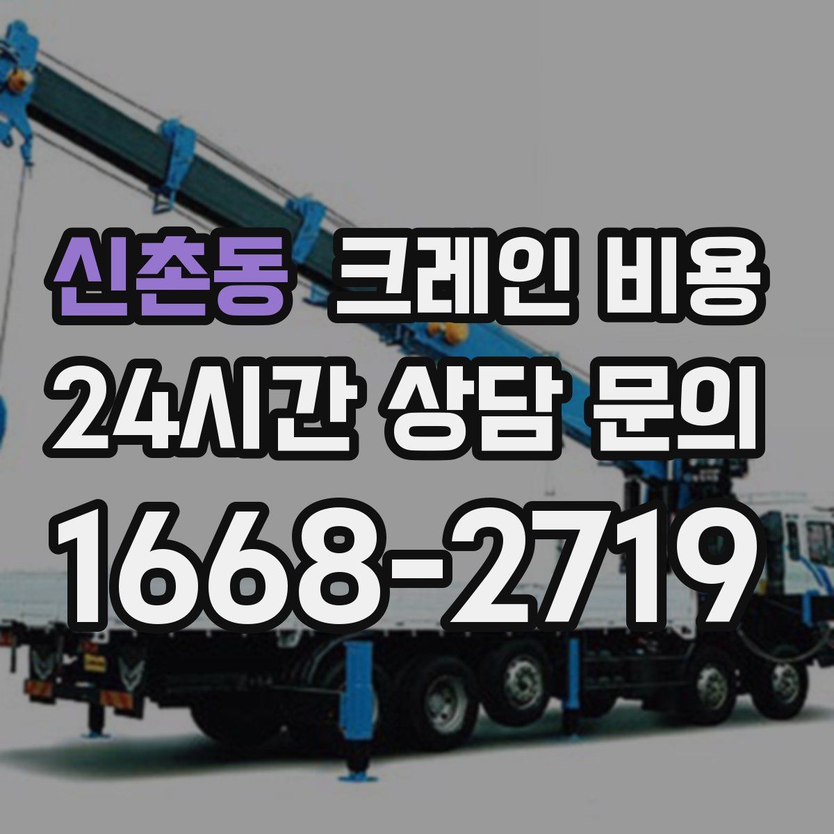 신촌동 크레인 비용