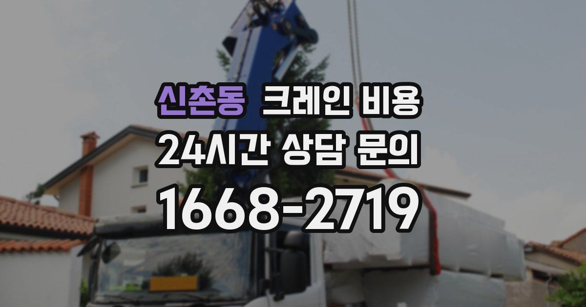 신촌동 크레인 비용