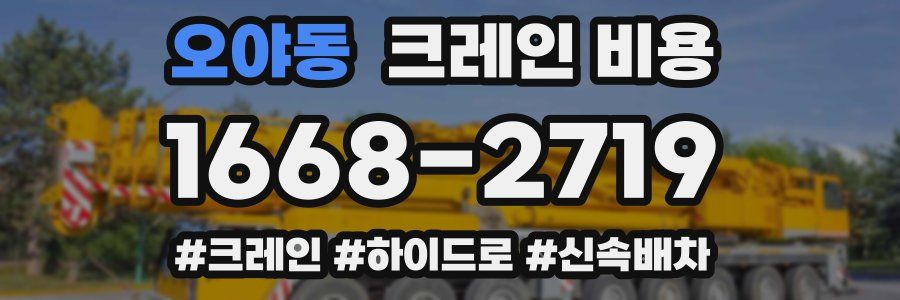 오야동 크레인 비용