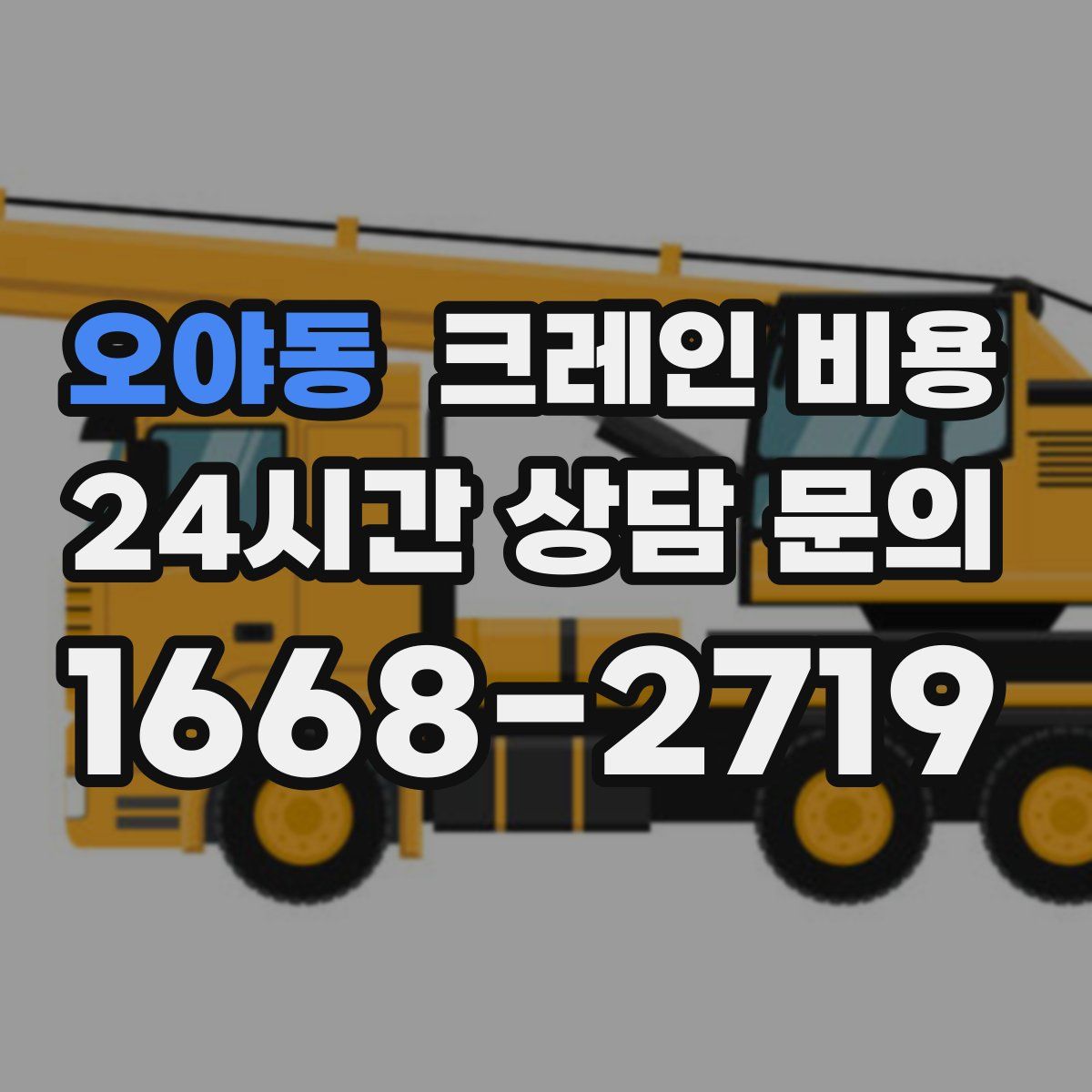 오야동 크레인 비용