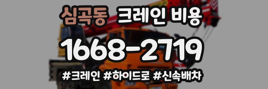 심곡동 크레인 비용