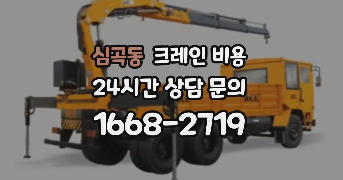심곡동 크레인 비용