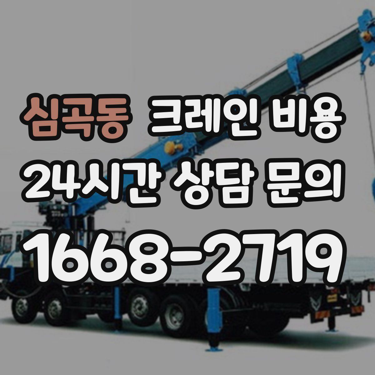 심곡동 크레인 비용