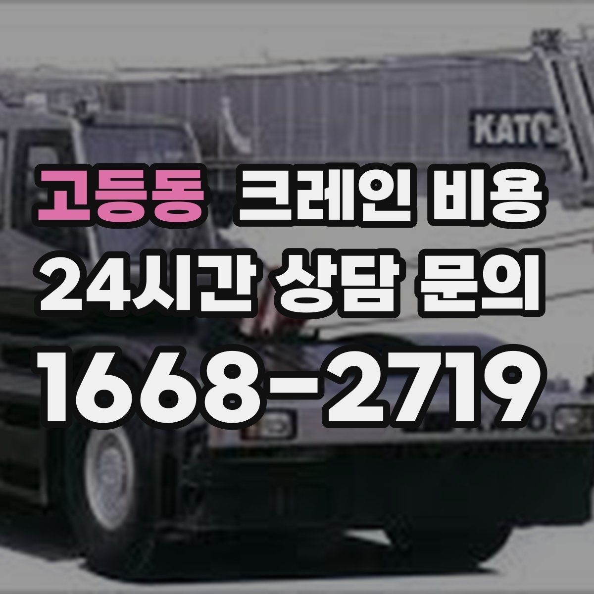고등동 크레인 비용 비교 시 업체마다 다른 부분 살피기