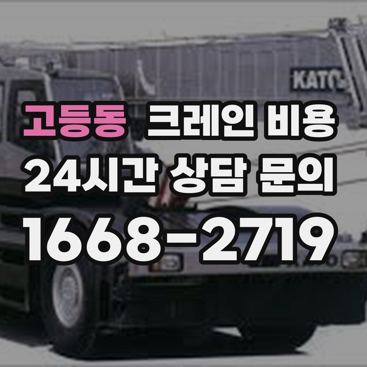 고등동 크레인 비용