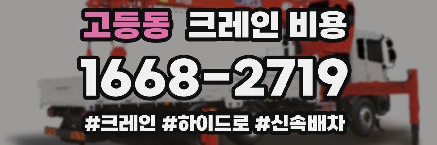 고등동 크레인 비용
