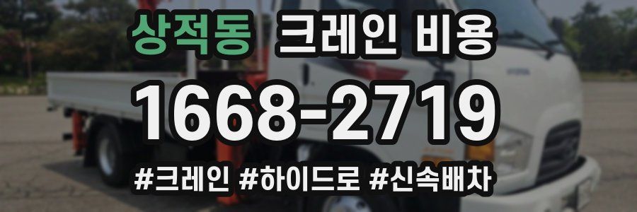 상적동 크레인 비용