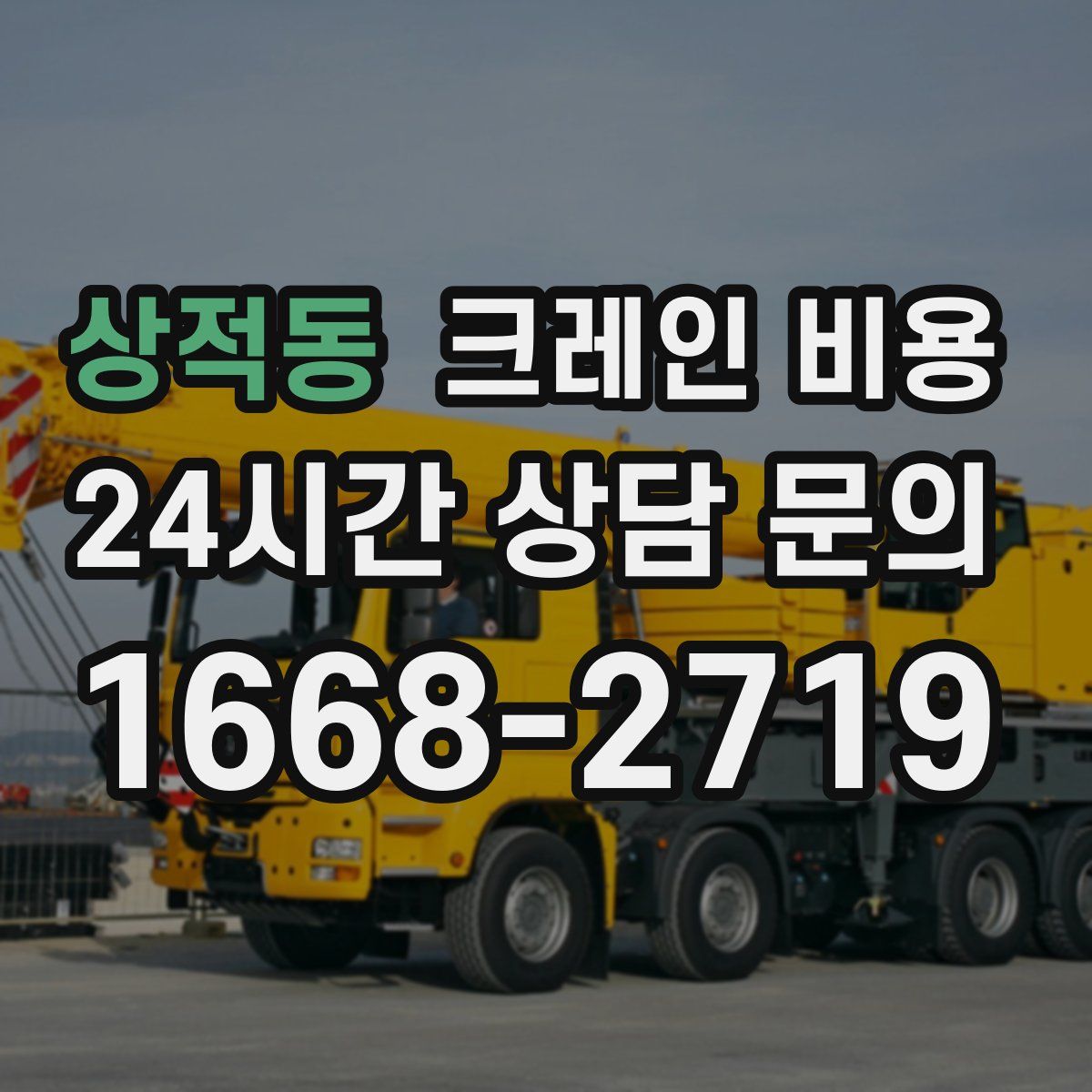 상적동 크레인 비용