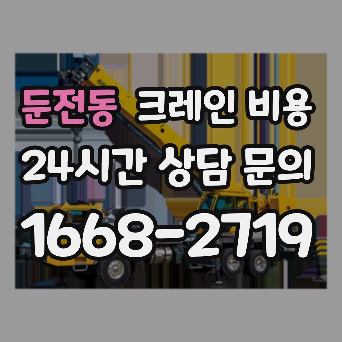 둔전동 크레인 비용