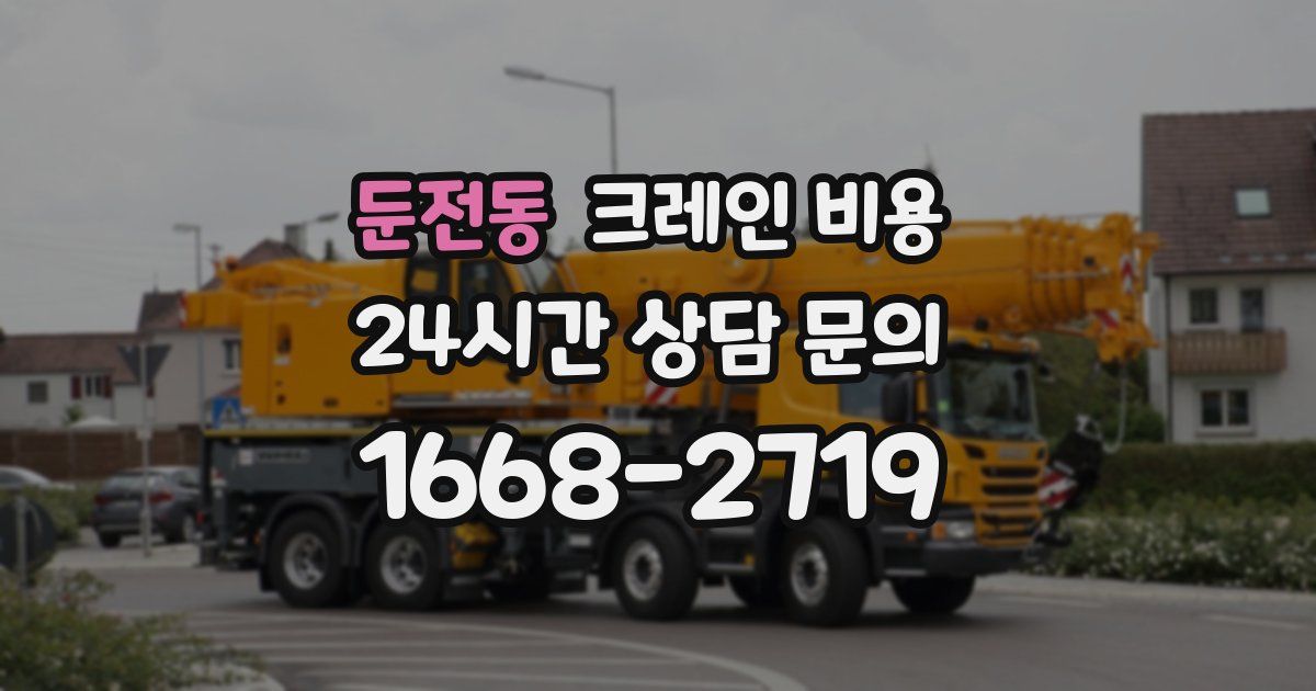 둔전동 크레인 비용