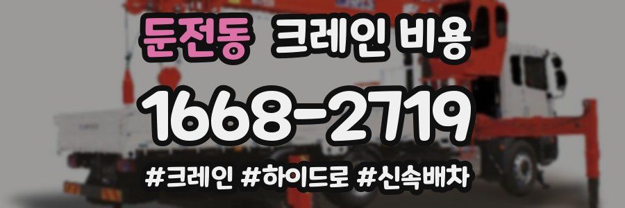 둔전동 크레인 비용