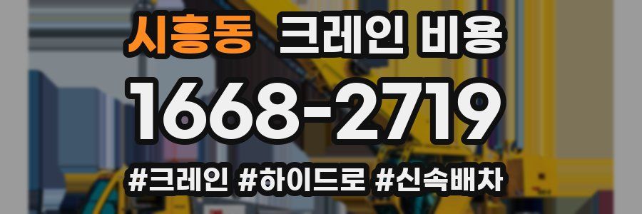 시흥동 크레인 비용