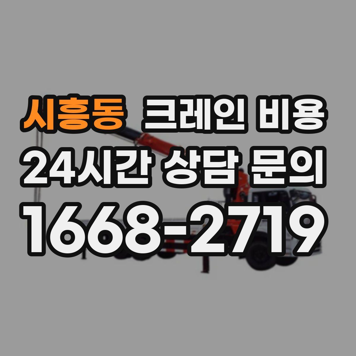시흥동 크레인 비용