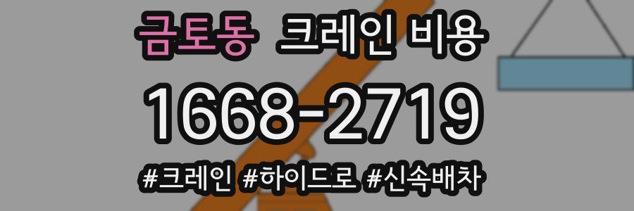 금토동 크레인 비용