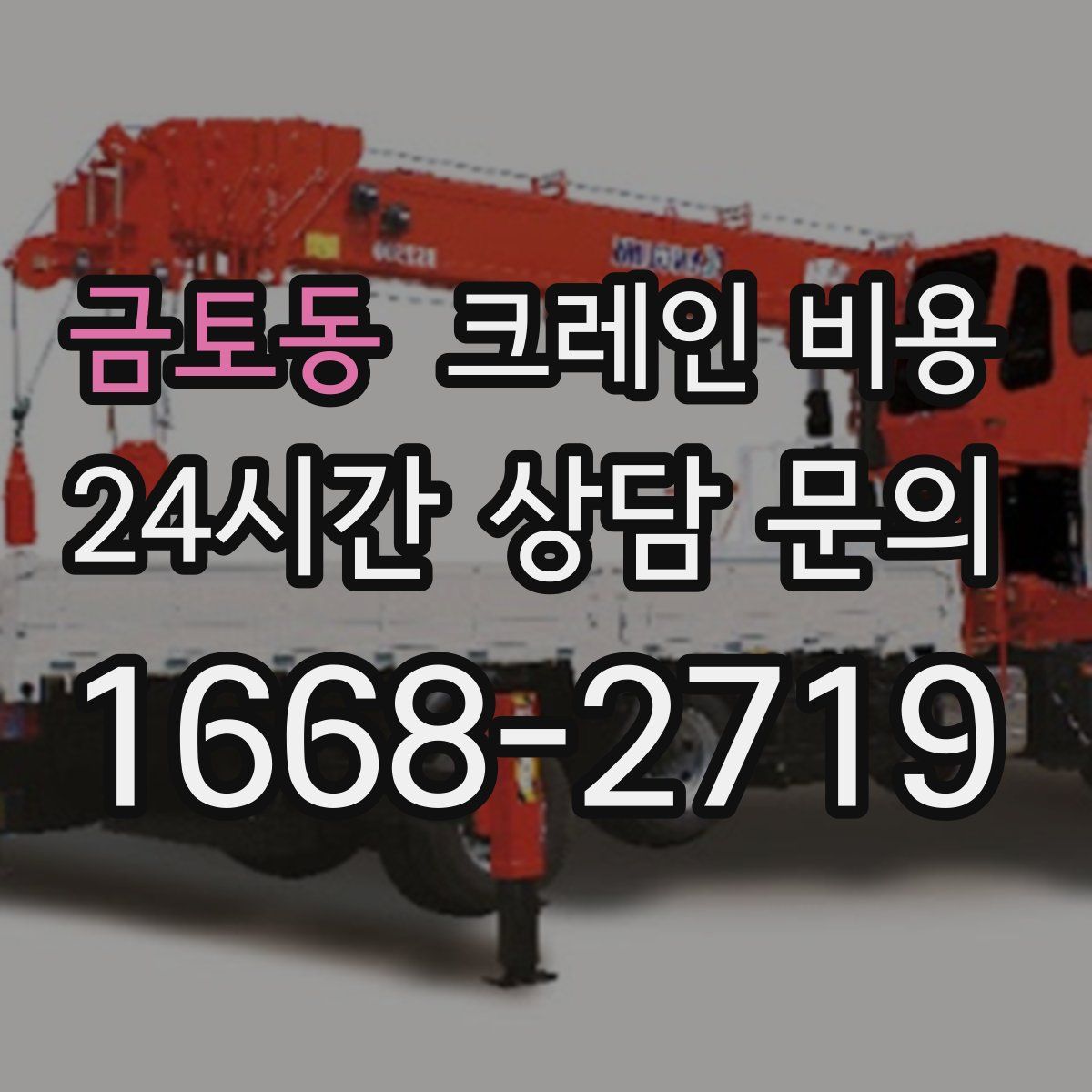 금토동 크레인 비용