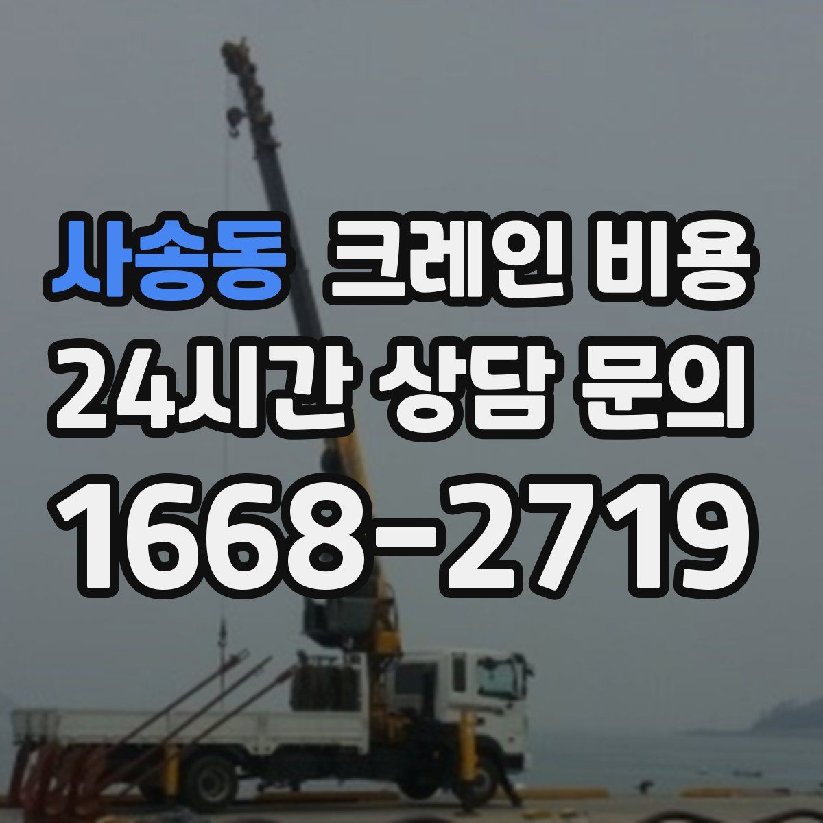 사송동 크레인 비용