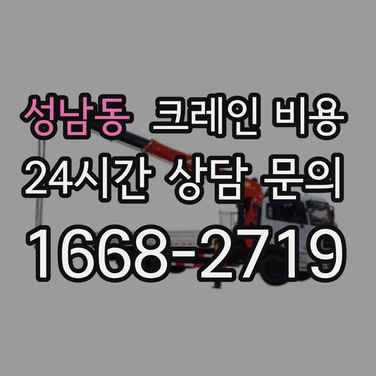 성남동 크레인 비용
