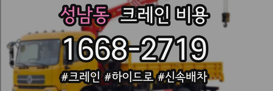 성남동 크레인 비용