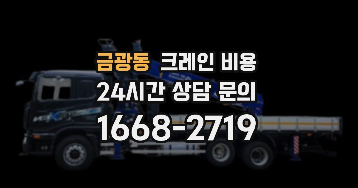 금광동 크레인 비용