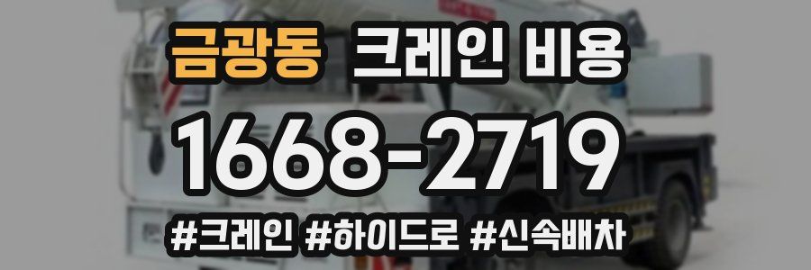 금광동 크레인 비용