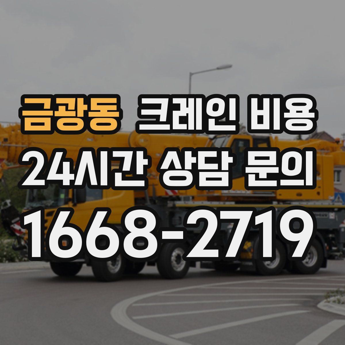 금광동 크레인 비용