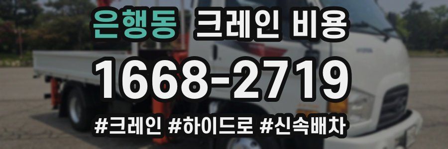 은행동 크레인 비용