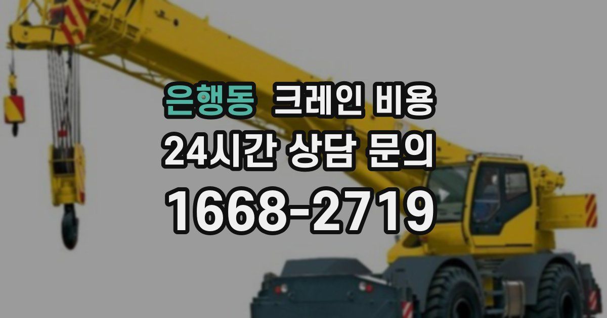 은행동 크레인 비용