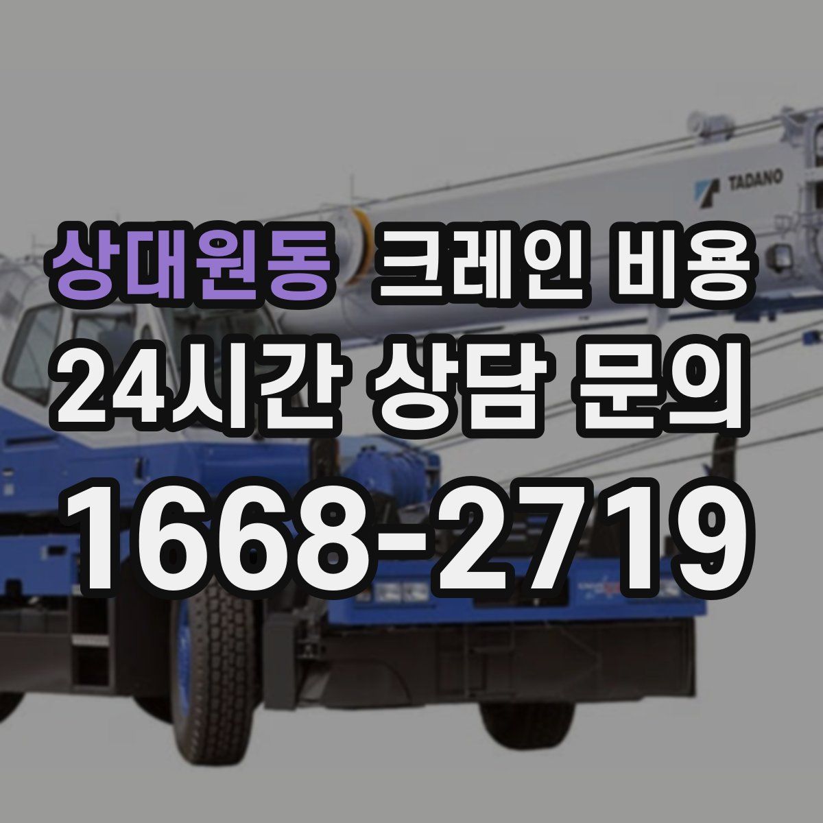 상대원동 크레인 비용